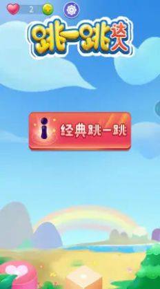 跳一跳国际服官方版下载2023图片1