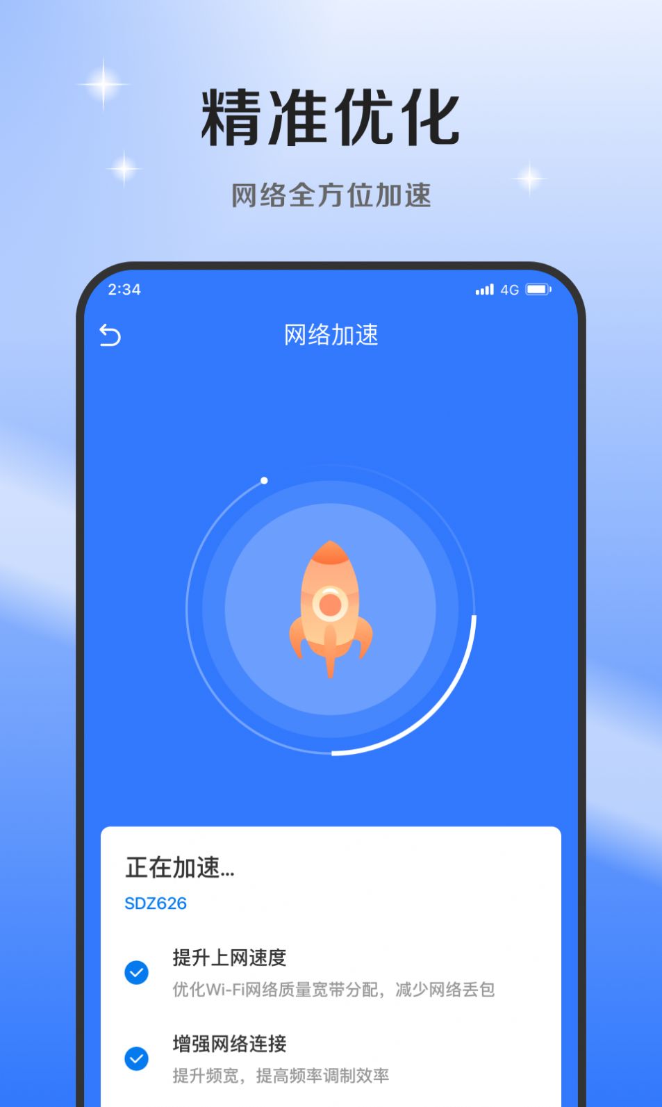 超风网络优化大师app图1