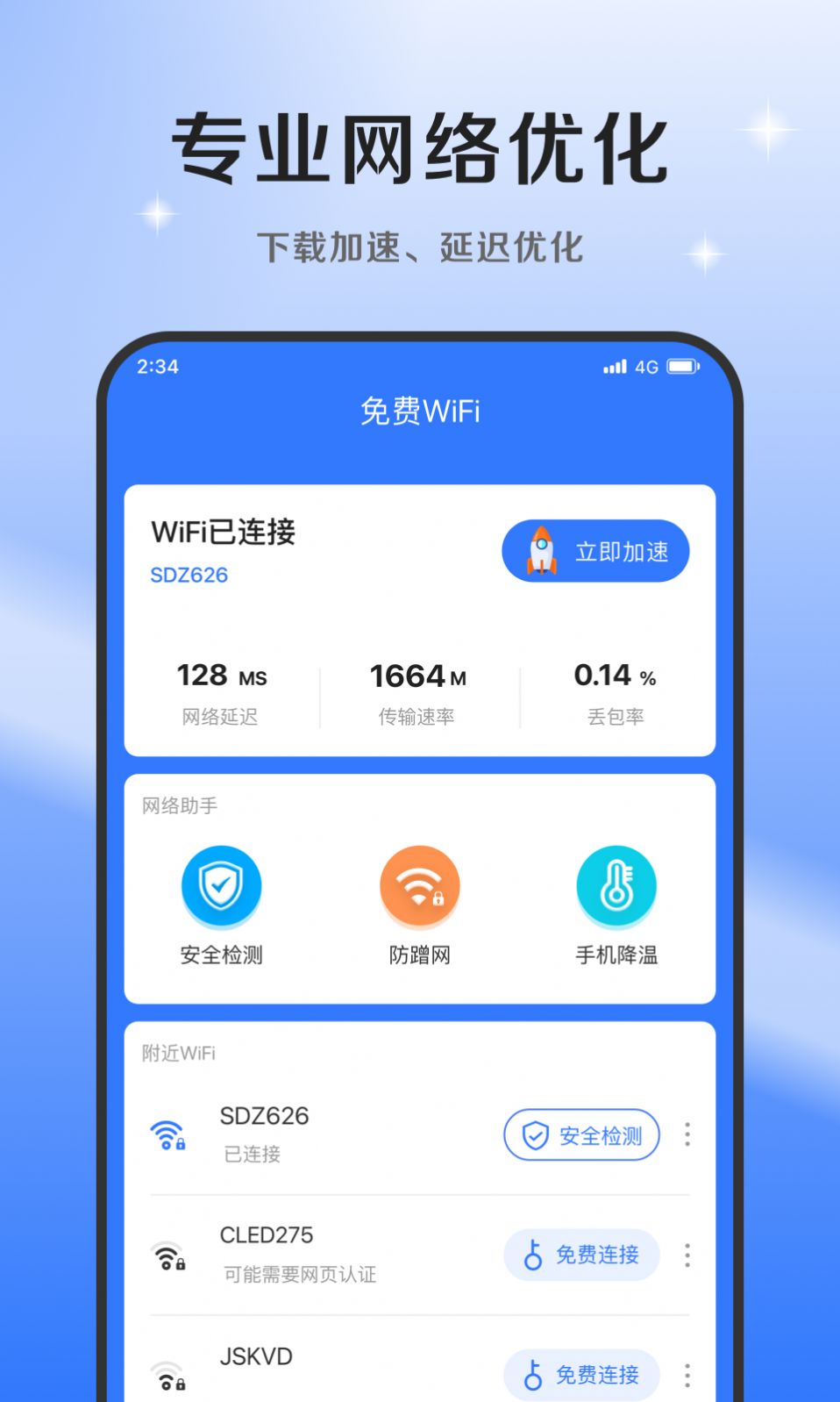 超风网络优化大师app图3