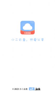 小二云盘app官方版图片1
