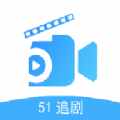 51追剧app手机官方版 v5.1.0
