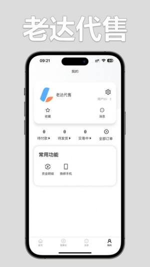 老达代售app图1