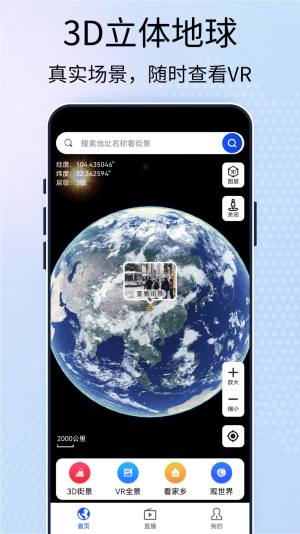 3D高清卫星街景地图app图1