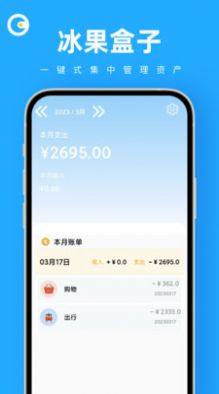 冰果盒子资产管理app官方版图片2