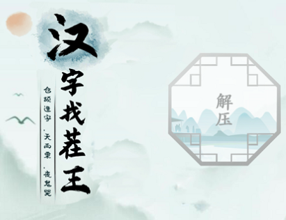 汉字找茬王广十找出14个字攻略   找出14个含有广十汉字答案[多图]
