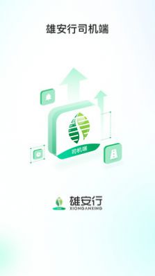 雄安行司机端app图2