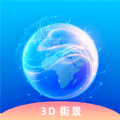 奥维3D卫星实况街景手机版app v1018