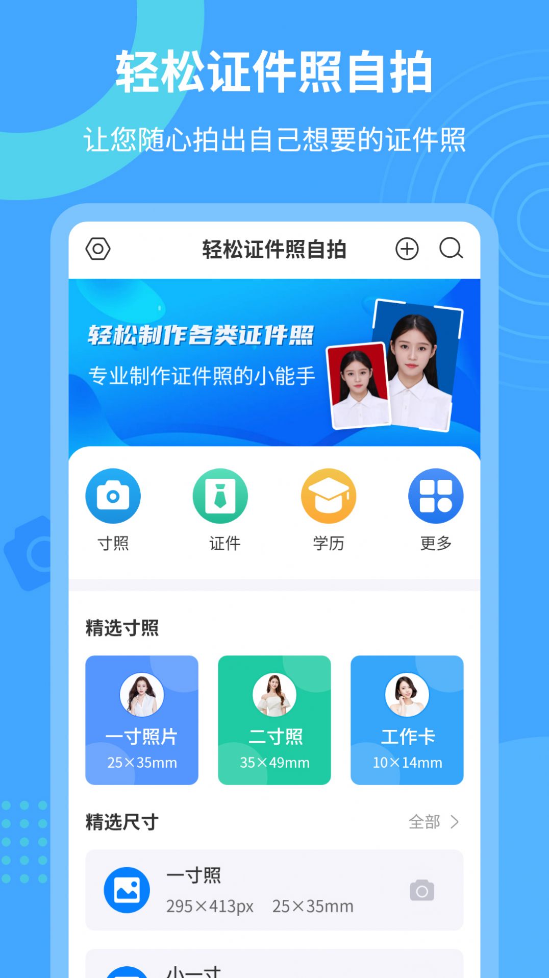 轻松证件照自拍app图2