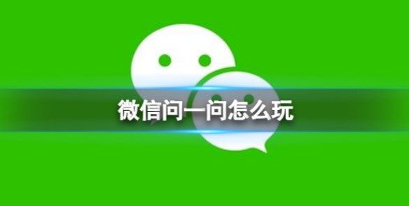 微信问一问怎么玩 微信问一问是干什么的[图]图片1