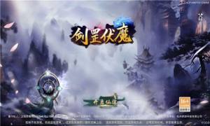 剑罡伏魔手游官方安卓版图片1