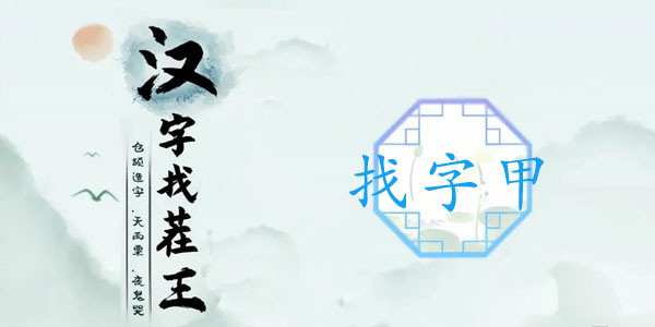 汉字找茬王甲找出16个常见字攻略  甲找出16个常见字谜答案[多图]