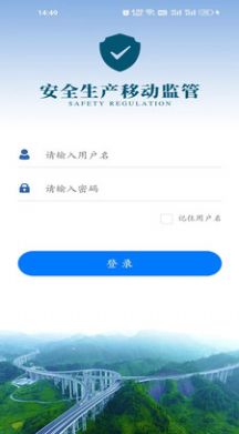 安全生产移动监管系统app官方版图片4