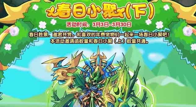 洛克王国春日小聚下攻略   春日小聚下活动奖励分享[多图]