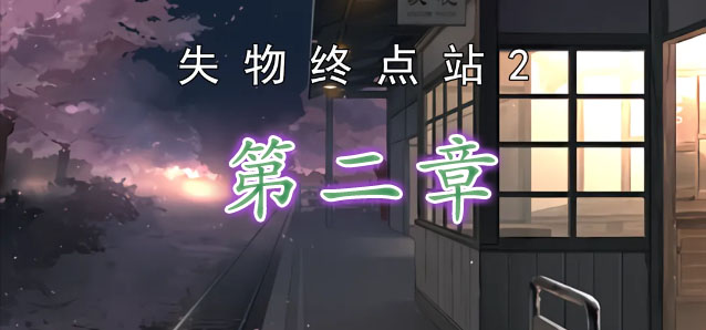 失物终点站2第二章攻略   第二章图文通关流程一览[多图]