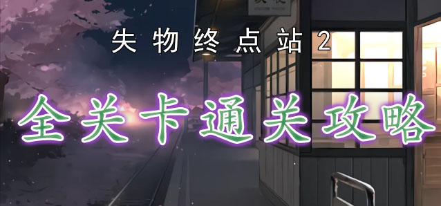 失物终点站2全通关攻略大全   第1-8章全结局解谜流程一览[多图]