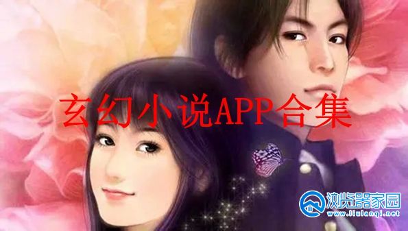 玄幻小说APP排行榜app-玄幻小说软件哪个好用-玄幻小说APP下载安卓
