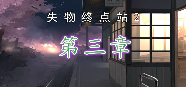 失物终点站2第三章攻略   第3章图文解谜流程一览[多图]