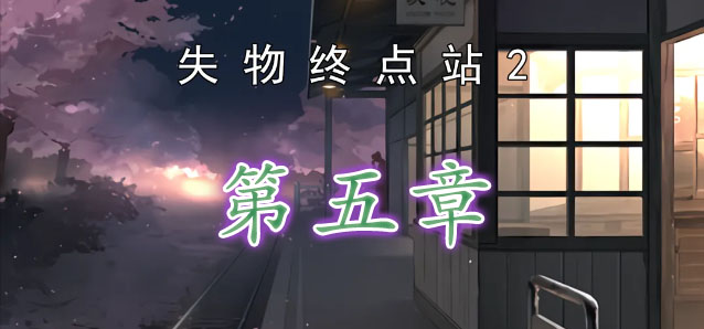 失物终点站2第五章攻略   第5章图文解谜流程一览[多图]