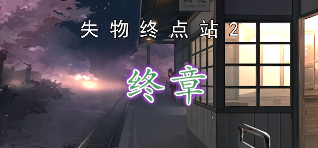 失物终点站2终章过关攻略   最后一章结局通关一览[多图]