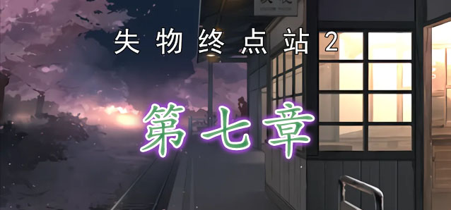 失物终点站2第七章攻略   第7章图文解谜流程一览[多图]