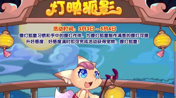洛克王国灯映狐影活动攻略   灯映狐影活动提灯狐童获取一览[多图]