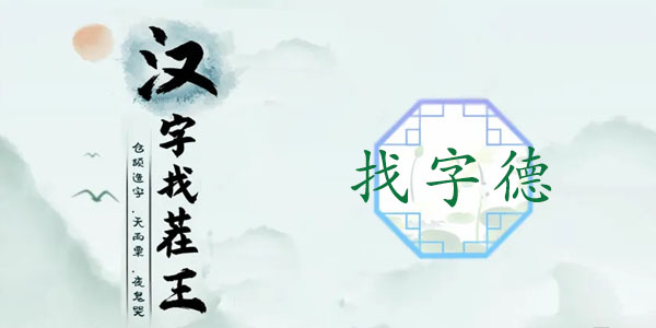 汉字找茬王德找出18个常见字攻略   德找出18个常见字答案分享[多图]图片1