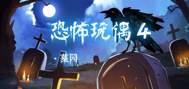 恐怖玩偶4墓园第二关攻略   墓园第二关怎么过图片1