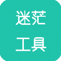 迷茫工具箱app最新版 v1.0