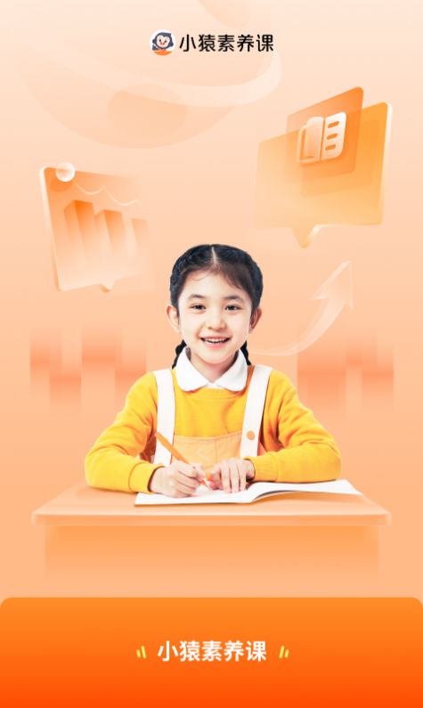 小猿素养课软件app手机版图片1