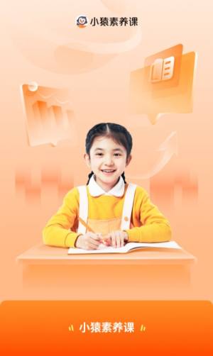 小猿素养课软件app手机版图片1