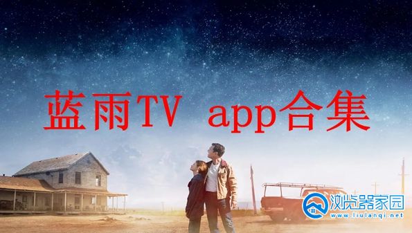蓝雨TV app-蓝雨TV官方-蓝雨TV最新版