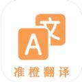 准橙翻译app软件 v1.0