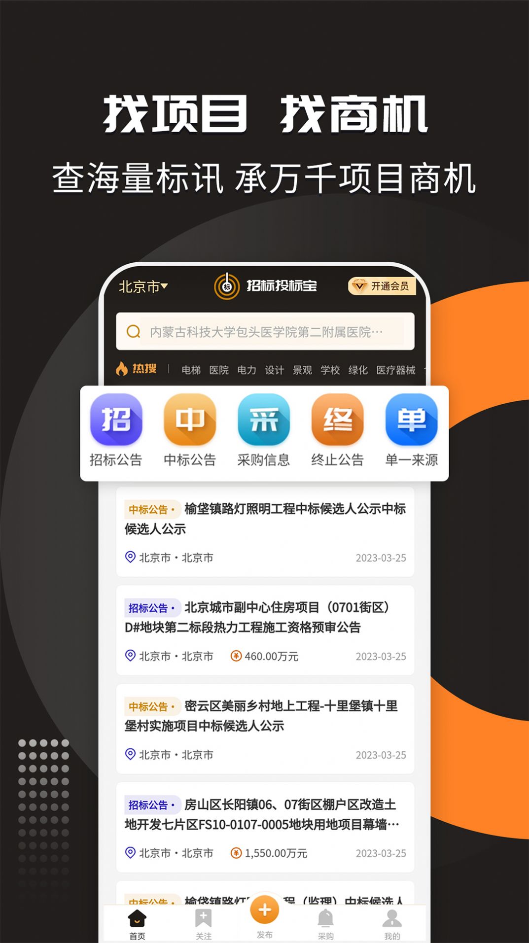 招标投标宝app图1