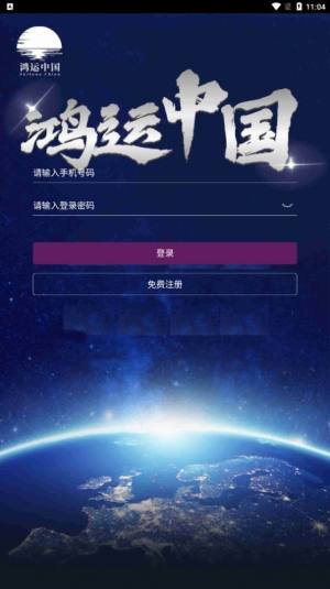 鸿运中国app图1