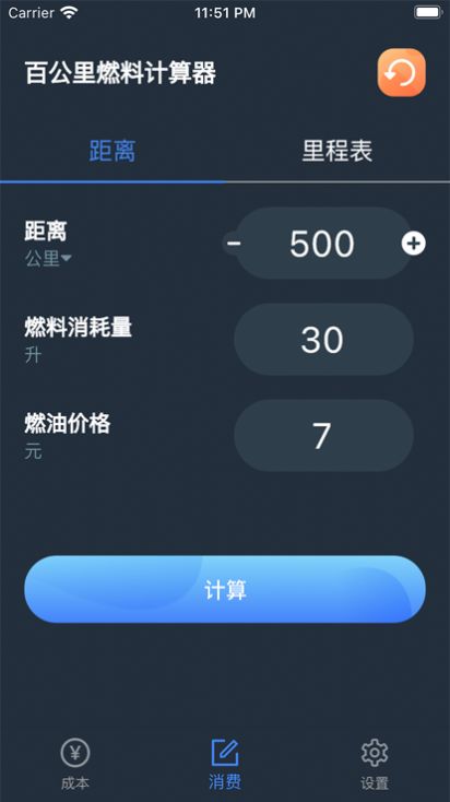 百公里燃料计算器软件图3