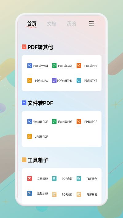 一站式PDF转换器app图1