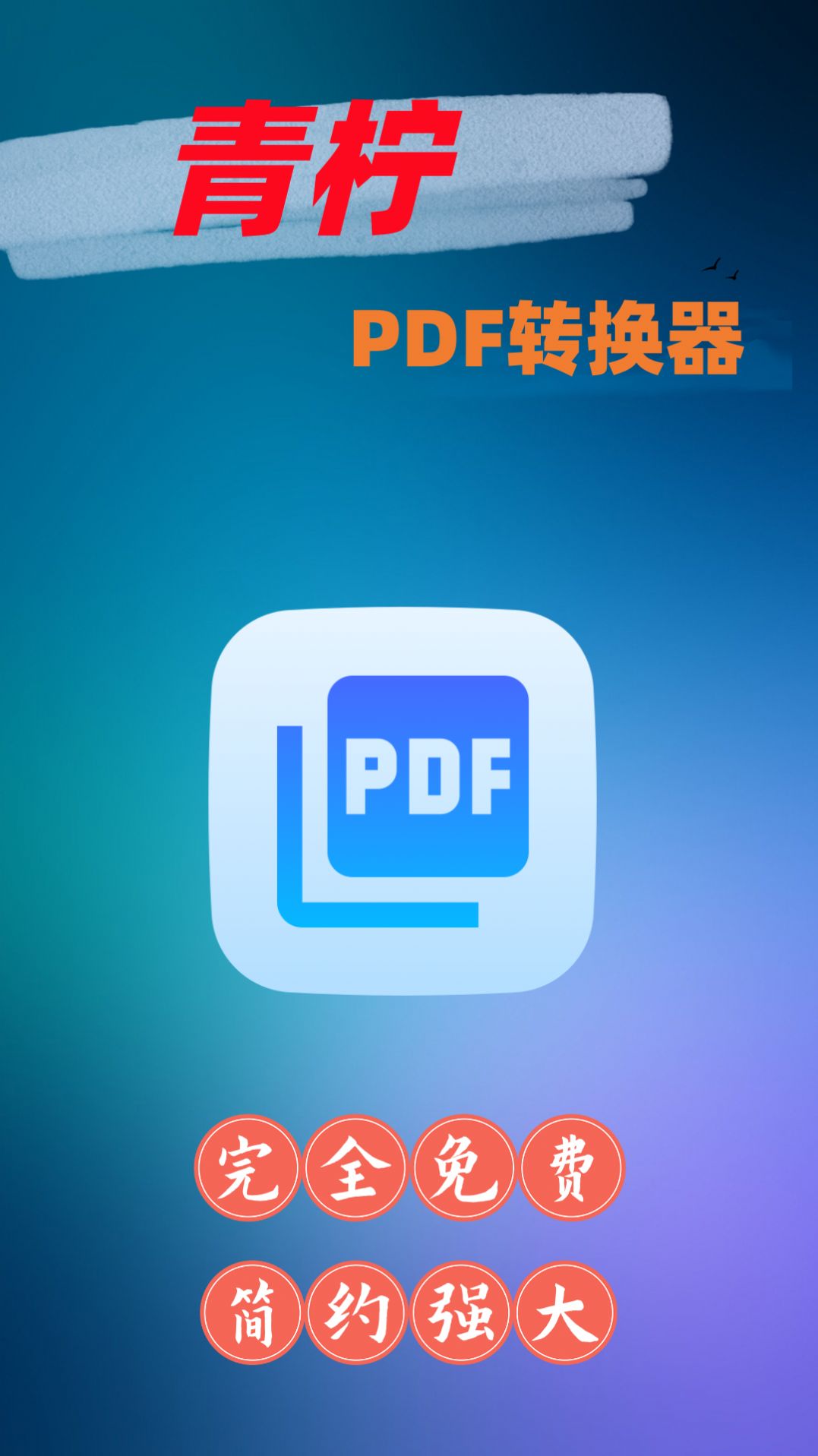 青柠PDF转换器app图3