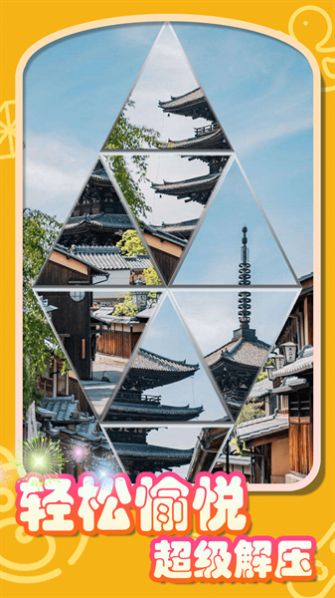 拼图达人安卓版图1
