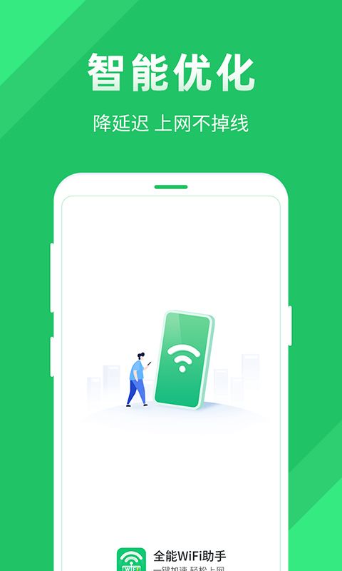 全能wifi助手官方图1