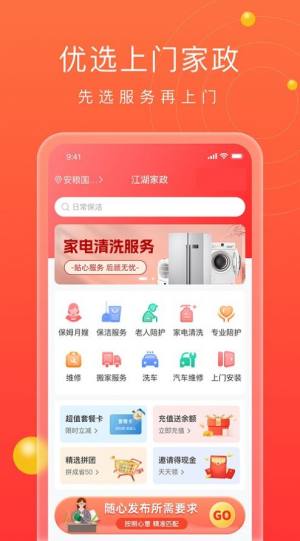 江湖家政系统app最新版2.0图片1