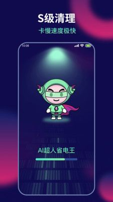 AI超人省电王app图3
