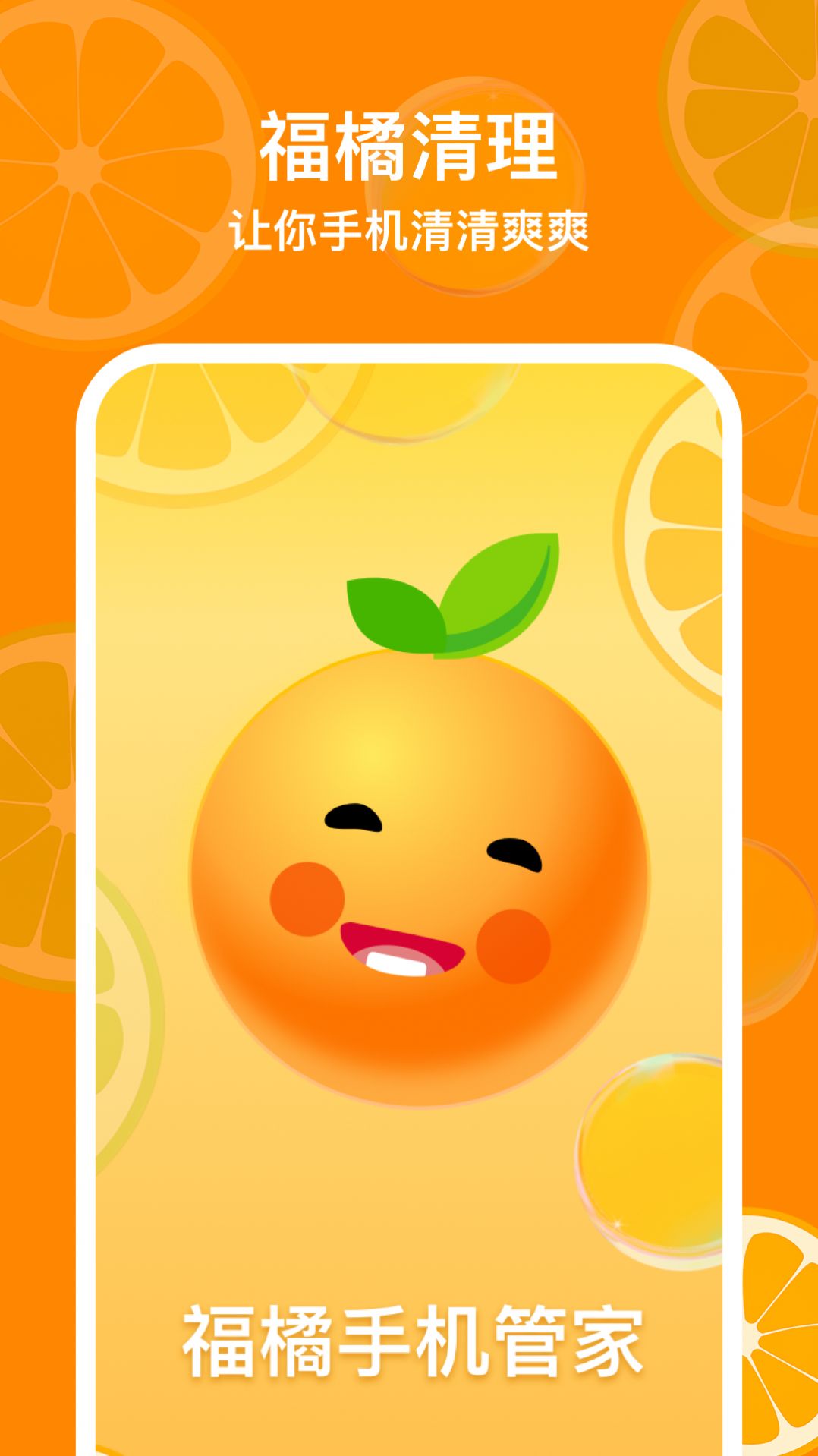 福橘手机管家app图2
