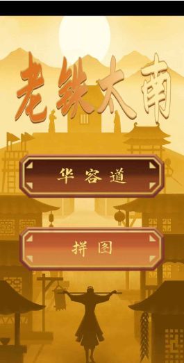 老铁太南游戏图1