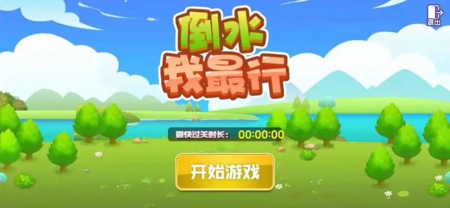 倒水我最行游戏图3