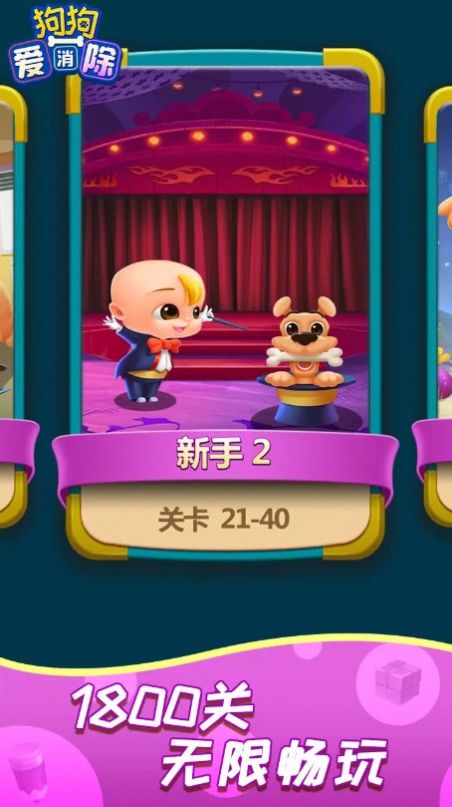 狗狗爱消除玩具炸弹游戏图2