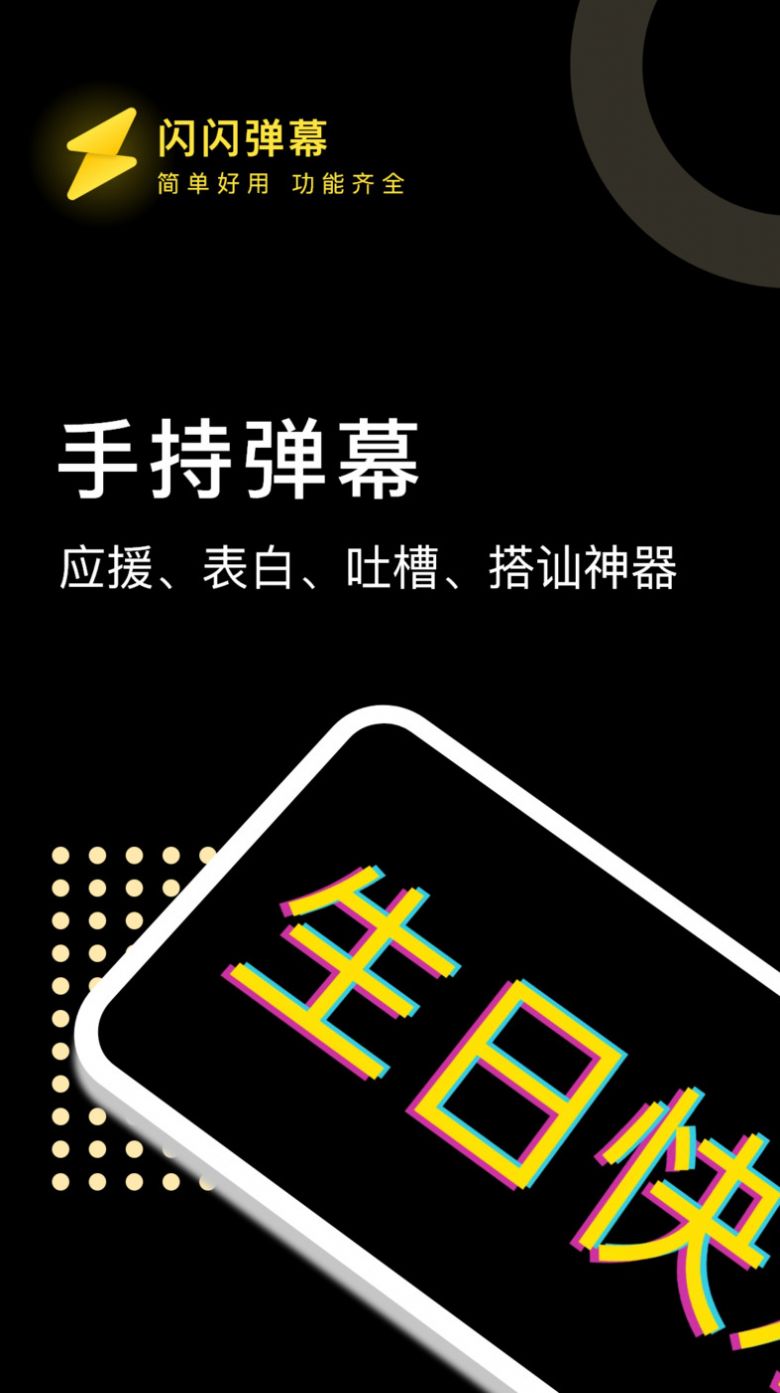 闪闪弹幕app官方版图片1