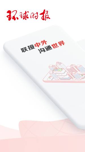 环球时报app图2