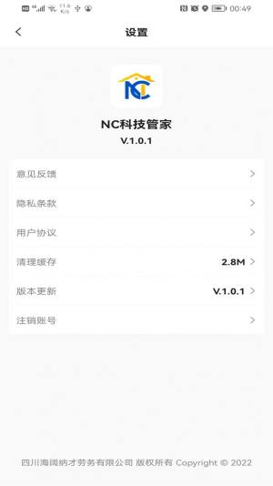 NC科技管家app图1