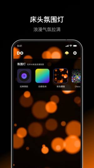 Dofm氛围灯音乐app官方版图片1