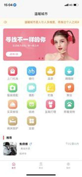 温暖城市家政app手机版图片1